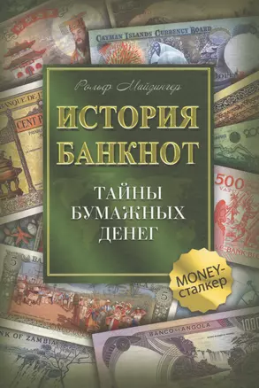 История банкнот : тайны бумажных денег — 2573751 — 1