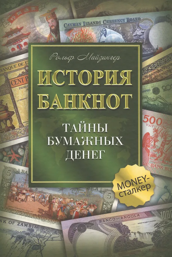 Книга История банкнот : тайны бумажных денег (Рольф Майзингер) — 1