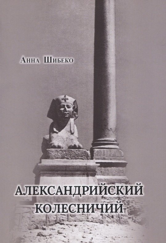 

Александрийский колесничий