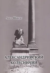 Александрийский колесничий