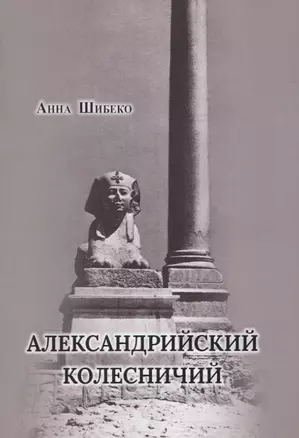 Александрийский колесничий — 2834369 — 1