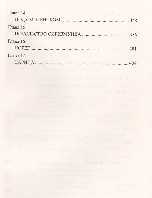 Книга Вторжение в Московию (Валерий Туринов) — 3