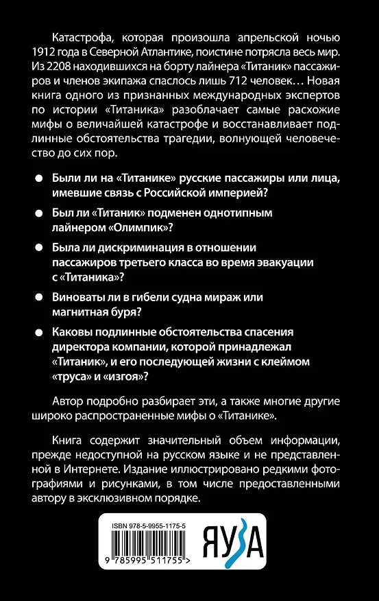 Книга Мифы о «Титанике». Все о катастрофе, которая потрясла мир (Евгений Несмеянов) — 2