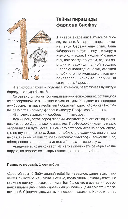 Книга Приключения академика Пятитомова и профессора Синицына. От древних пирамид до Нового года (Геннадий Григорьев, Николай Голь) — 4