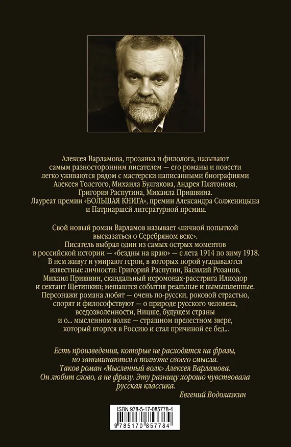 Книга Мысленный волк : роман (Алексей Варламов) — 2