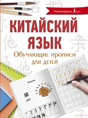 Книга Китайский язык. Обучающие прописи для детей (Яна Буравлева)