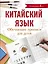 Китайский язык. Обучающие прописи для детей — 2714150 — 1