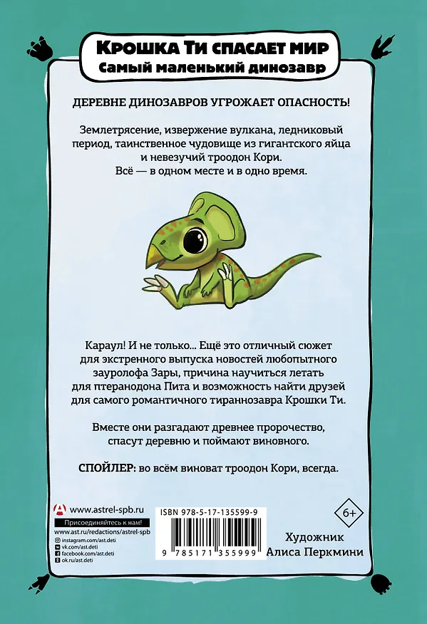 Книга Крошка Ти спасает мир. Самый маленький динозавр (Надя Хёк) — 2