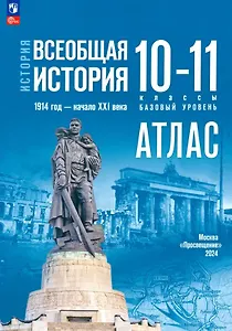 Атлас. История. Всеобщая история. 1914 год-начало XXI века. 10-11 классы