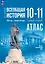 Атлас. История. Всеобщая история. 1914 год-начало XXI века. 10-11 классы — 3089090 — 1