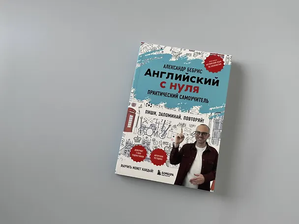 Книга Английский с нуля. Выучить может каждый! Практический самоучитель (Александр Бебрис) — 15