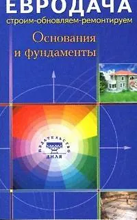 Книга Основания и фундаменты (мягк)(Евродача Строим обновляем ремонтируем). Мастеровой С. (Диля) ()