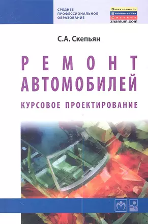 Ремонт автомобилей. Курсовое проектирование : учебное пособие — 2337973 — 1