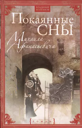 Покаянные сны Михаила Афанасьевича — 2393421 — 1