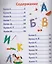 Азбука-активити в стихах и картинках — 2618492 — 2