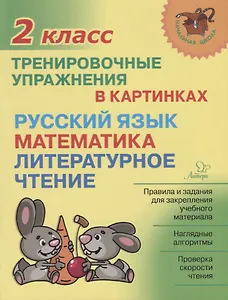 Русский язык математика литературное чтение 2 кл. Тренировочные упражнения в картинках (мНШ) Ушакова