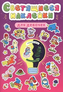 Светящиеся наклейки. Для девочек