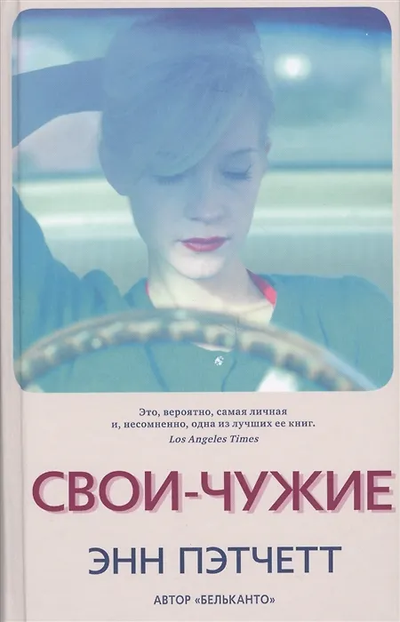 Книга Свои-чужие (Энн Пэтчетт) — 1