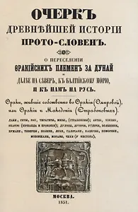 Очеркъ древнъйшей истории прото-словенъ. О переселенiи фракiйскихъ племенъ за Дунай и далъе на северъ, къ Балтiйскому морю и къ намъ на Русь.
