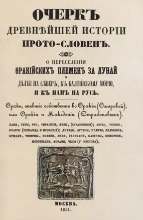 Очеркъ древнъйшей истории прото-словенъ. О переселенiи фракiйскихъ племенъ за Дунай и далъе на северъ, къ Балтiйскому морю и къ намъ на Русь. — 2958436 — 1