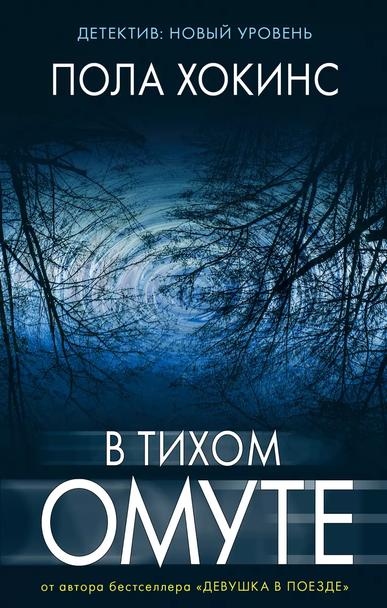 В тихом омуте : роман (Пола Хокинс) - купить книгу с доставкой в  интернет-магазине «Читай-город». ISBN: 978-5-17-104797-9