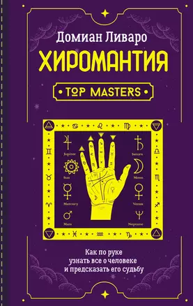 Хиромантия. Top Masters. Как по руке узнать все о человеке и предсказать его судьбу — 2875821 — 1