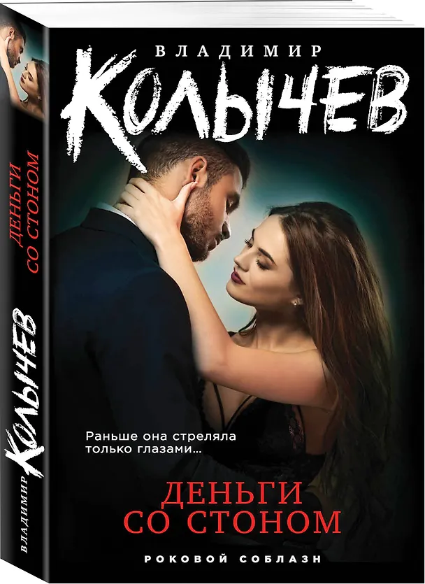 Книга Деньги со стоном (Владимир Колычев) — 4