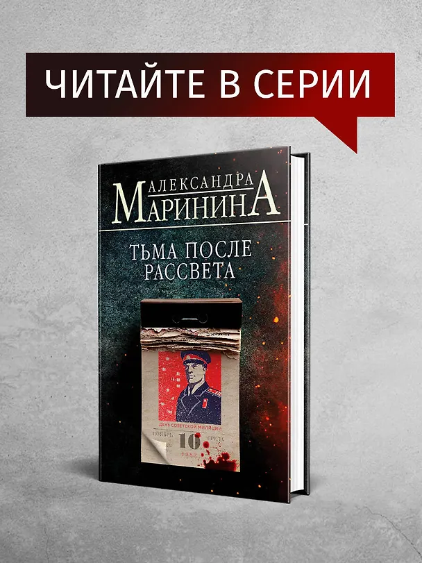 Книга Другая правда. Том 1 (Александра Маринина) — 8