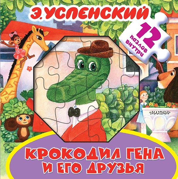 Книга Крокодил Гена и его друзья. Книжка-игрушка с пазлами (Эдуард Успенский) — 1