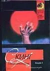 Книга Томминокеры Т.1 (мКиСП) (Стивен Кинг)