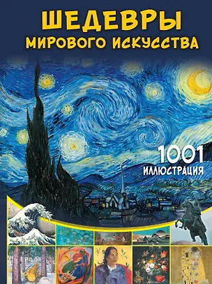 Книга Шедевры мирового искусства. 1001 иллюстрация (Марина Тараканова)
