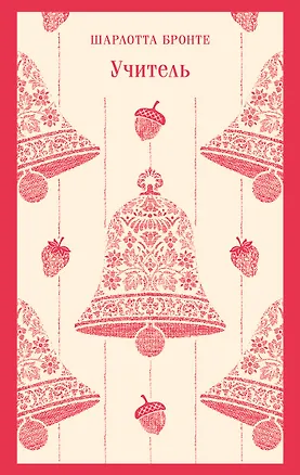 Книга Учитель (Шарлотта Бронте)
