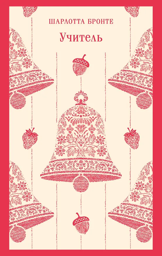 Книга Учитель (Шарлотта Бронте) — 1