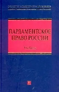Парламентское право России: Учебник