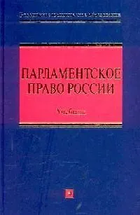 Книга Парламентское право России: Учебник (Олег Булаков) — 1