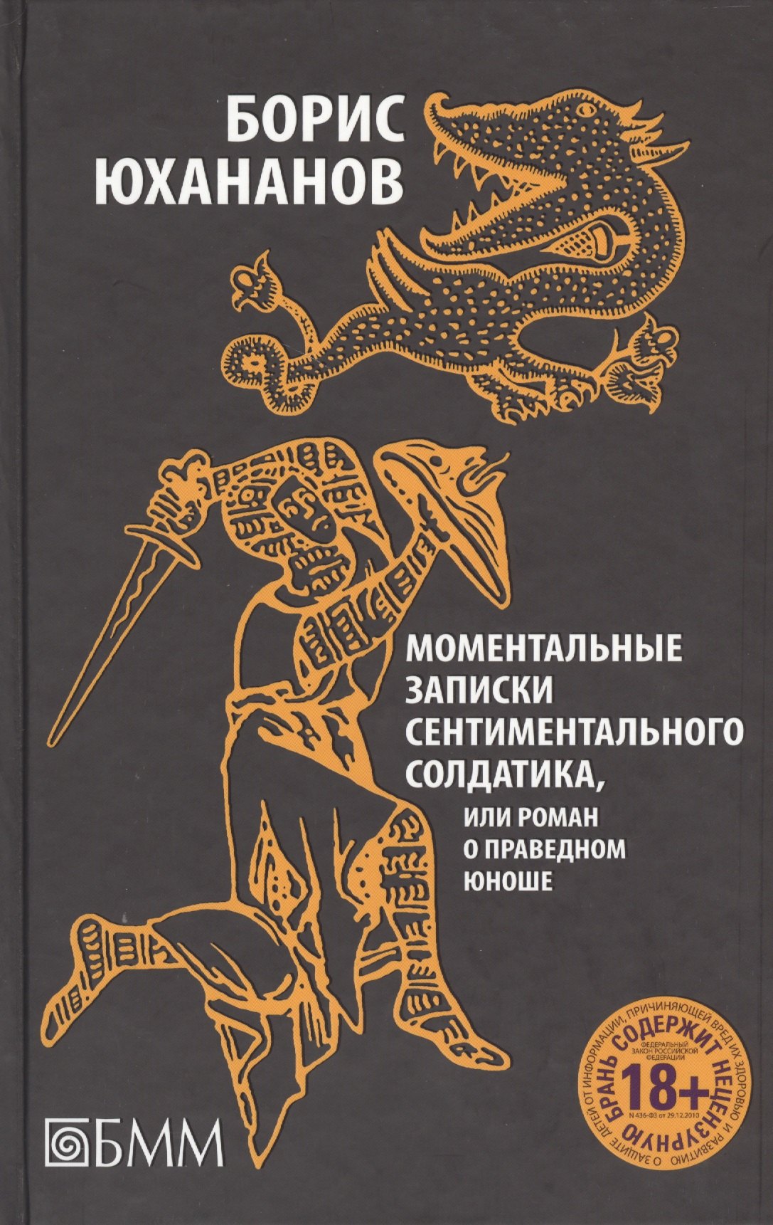 

Моментальные записки сентиментального солдатика, или Роман о праведном юноше