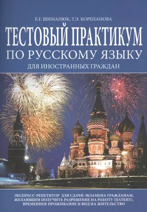 Тестовый практикум по русскому языку для иностранных граждан... (м) Шиманюк — 2470981 — 1