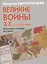 Великие войны ХХ столетия. Ревизия и правда истории — 2518285 — 1