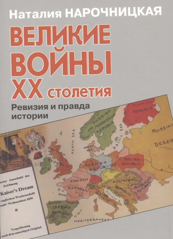 Книга Великие войны ХХ столетия. Ревизия и правда истории (Наталия Нарочницкая) — 1