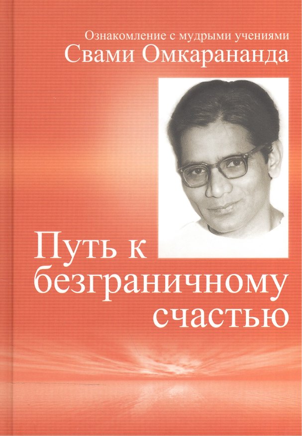 Книга Путь к безграничному счастью () — 1