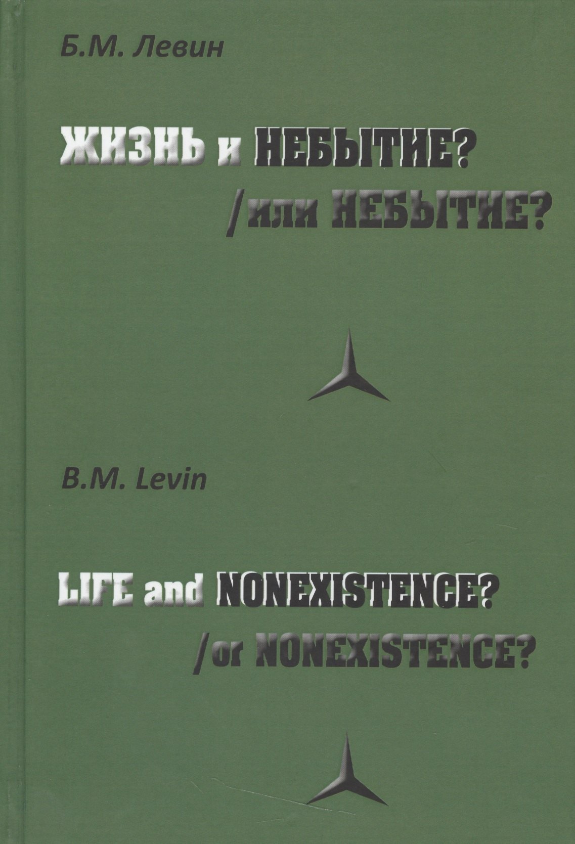 Жизнь и/или небытие?