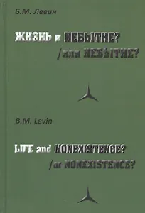 Жизнь и/или небытие?