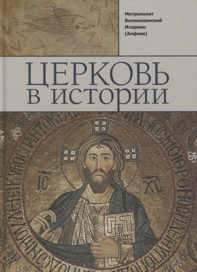 

Церковь в истории. Православная Церковь от Иисуса Христа до наших дней