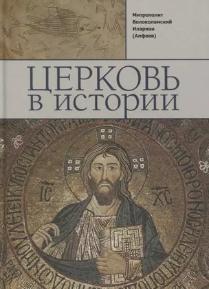 Церковь в истории. Православная Церковь от Иисуса Христа до наших дней — 2634713 — 1