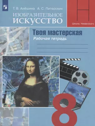 Изобразительное искусство. Твоя мастерская. 8 класс. Рабочая тетрадь — 2769912 — 1