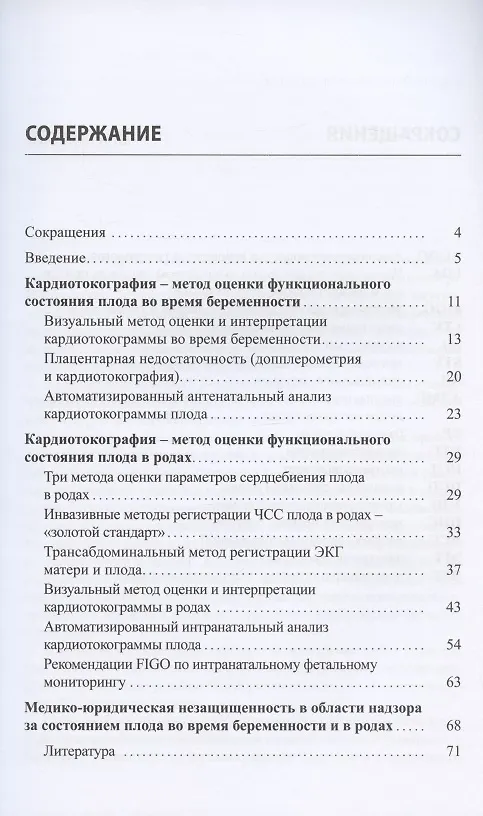 Книга Кардиотокография. Метод оценки функционального состояния плода во время беременности и в родах. Учебное пособие (Василий Петрухин) — 2