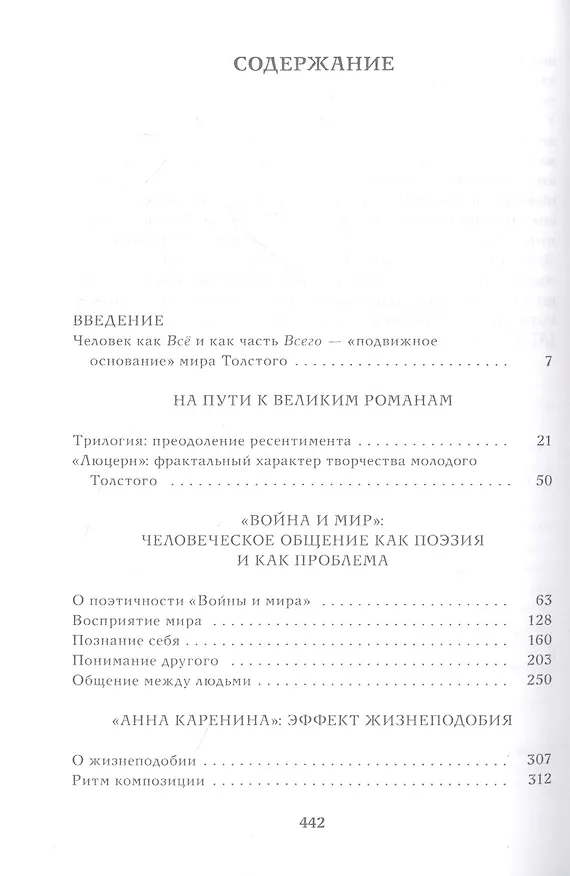 Книга Истина в движеньи: О человеке в мире Л.Н. Толстого (Ольга Сливицкая) — 2