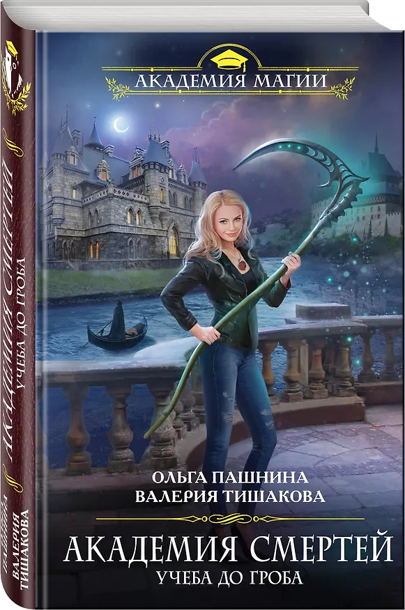 Книга Академия смертей. Учеба до гроба (Валерия Тишакова, Ольга Пашнина) — 4