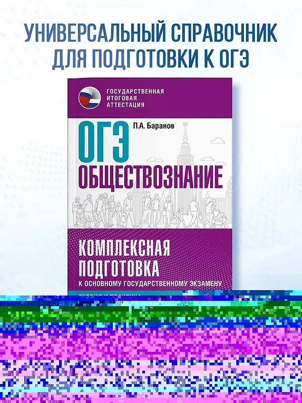 Книга ОГЭ. Обществознание. Комплексная подготовка к основному государственному экзамену: теория и практика (Пётр Баранов) — 5