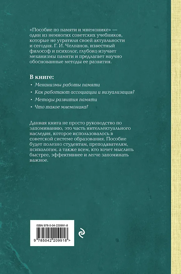 Комплект из 2-х книг: Георгий Челпанов. Логика, память, мнемоника (ИК) 3171634 — 9